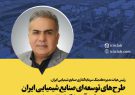 طرح‌های توسعه‌ای صنایع شیمیایی ایران و روند پیشرفت آنها قابل تقدیر است