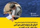 اجرای طرح تولید اتیلن دی آمین برای اولین‌بار در کشور توسط هلدینگ سرمایه‌گذاری صنایع شیمیایی ایران