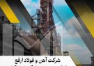 جهش ۷ پله‌ای آهن و فولاد ارفع در رنکینگ پانصد شرکت برتر کشور