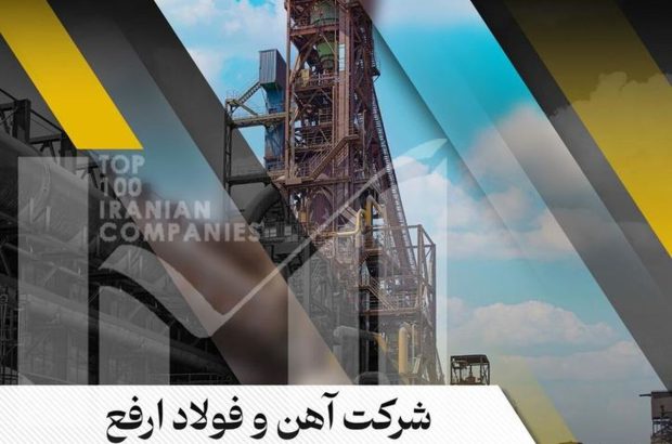 جهش ۷ پله‌ای آهن و فولاد ارفع در رنکینگ پانصد شرکت برتر کشور