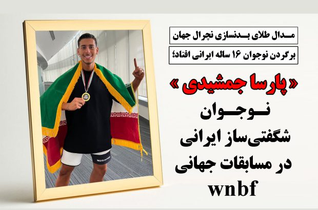 «پارسا جمشیدی» نوجوان شگفتی‌ساز ایرانی در مسابقات جهانی wnbf