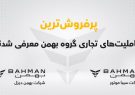 پرفروش ترین عاملیت های تجاری گروه بهمن معرفی شدند
