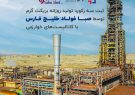 ثبت سه رکورد تولید روزانه بریکت گرم توسط صبا فولاد خلیج فارس با کاتالیست‌های خوارزمی