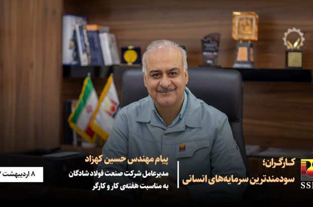 پیام مهندس حسین کهزاد مدیرعامل شرکت صنعت فولاد شادگان به مناسبت هفته‌ی کار و کارگر