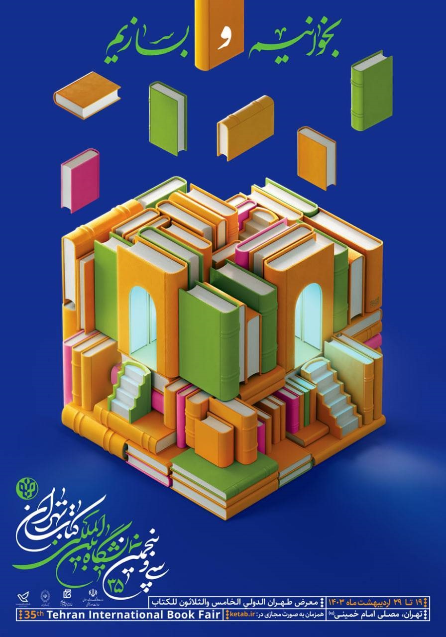 حضور انتشارات پژوهشکده بیمه در سی‌و‌پنجمین نمایشگاه بین‌المللی کتاب تهران