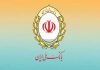 بانک ملی ایران شریک تجاری امن و مطئنی است