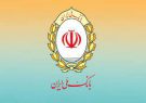 بانک ملی ایران شریک تجاری امن و مطئنی است