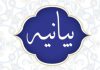 بیانیه روابط عمومی فولاد اکسین خوزستان در خصوص مصاحبه سخنگوی دولت