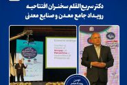 دکتر سریع‌القلم سخنران افتتاحیه رویداد جامع معدن و صنایع معدنی